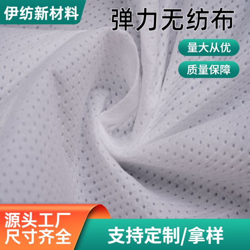 白色弹力无纺布