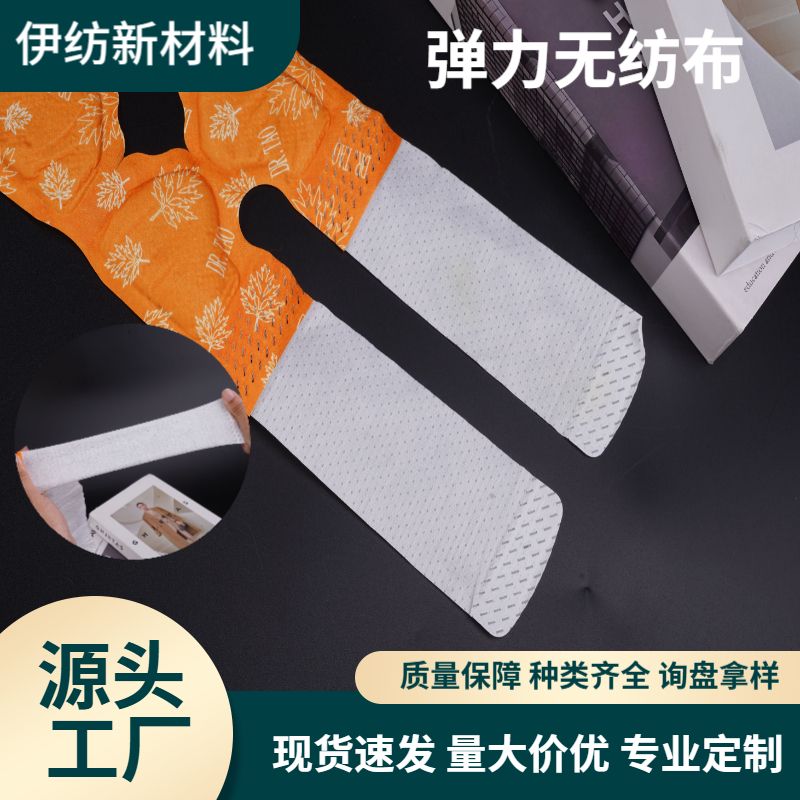 膝贴弹力无纺布