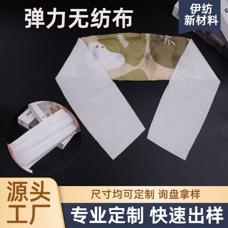 腰带弹力无纺布